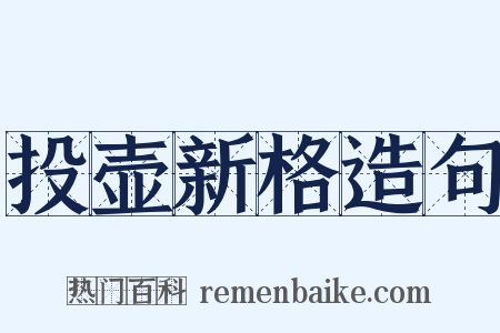 投壶新格造句是什么意思的图片